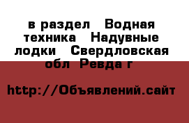  в раздел : Водная техника » Надувные лодки . Свердловская обл.,Ревда г.